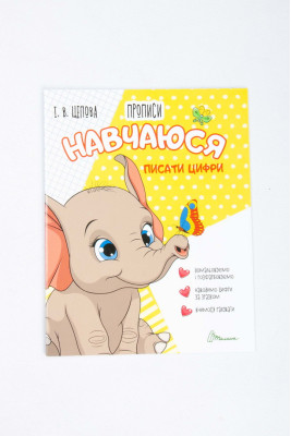 Прописи 4+, 32 сторінки